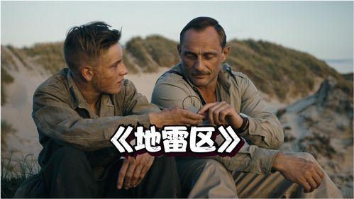 地雷区 在线观看,地雷区在线观看，生死边缘的生死抉择  第2张